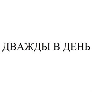 ДВАЖДЫ В ДЕНЬ