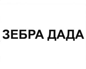 ЗЕБРА ДАДА