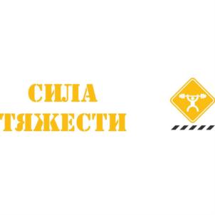СИЛА ТЯЖЕСТИ
