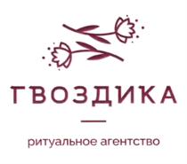ГВОЗДИКА ритуальное агентство
