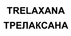 TRELAXANA ТРЕЛАКСАНА