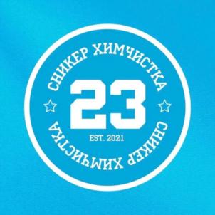 СНИКЕР ХИМЧИСТКА 23 EST. 2021 СНИКЕР ХИМЧИСТКА