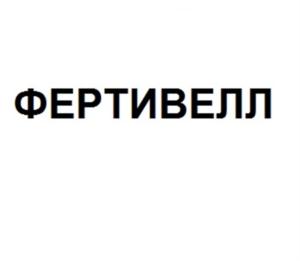 ФЕРТИВЕЛЛ