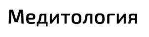 Медитология
