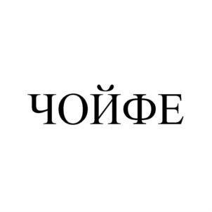ЧОЙФЕ