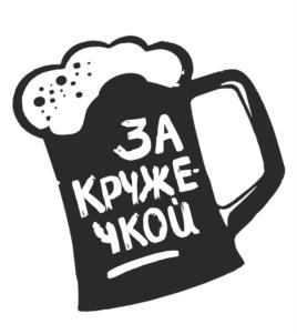 ЗА КРУЖЕЧКОЙ