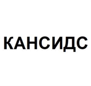 КАНСИДС
