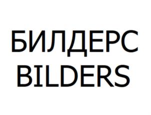 БИЛДЕРС BILDERS