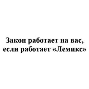 Закон работает на вас, если работает «Лемикс»