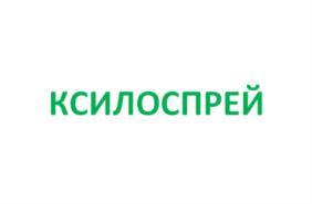 КСИЛОСПРЕЙ
