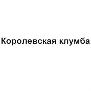 Королевская клумба