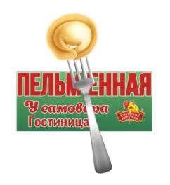 ПЕЛЬМЕННАЯ У самовара Гостиница