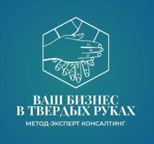 ВАШ БИЗНЕС В ТВЕРДЫХ РУКАХ МЕТОД-ЭКСПЕРТ КОНСАЛТИНГ
