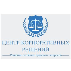 ЦЕНТР КОРПОРАТИВНЫХ РЕШЕНИЙ Решение сложных правовых вопросов