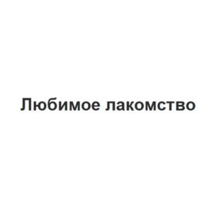 Любимое лакомство