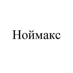 Ноймакс