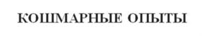 Товарный знак № 927180