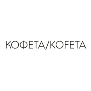 КОФЕТА/KOFETA