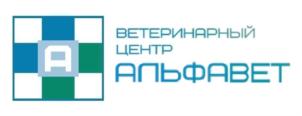 А ВЕТЕРИНАРНЫЙ ЦЕНТР АЛЬФАВЕТ