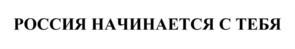 РОССИЯ НАЧИНАЕТСЯ С ТЕБЯ