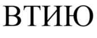 ВТИЮ