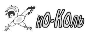 ко-Коль