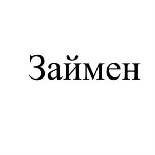Займен