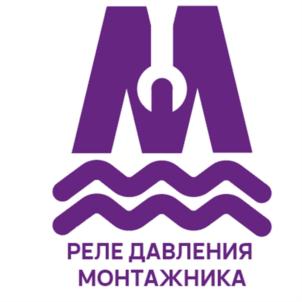 РЕЛЕ ДАВЛЕНИЯ МОНТАЖНИКА