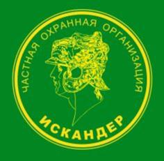 ЧАСТНАЯ ОХРАННАЯ ОРГАНИЗАЦИЯ ИСКАНДЕР