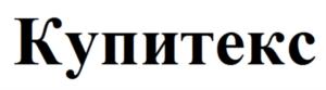 Купитекс