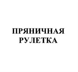 ПРЯНИЧНАЯ РУЛЕТКА