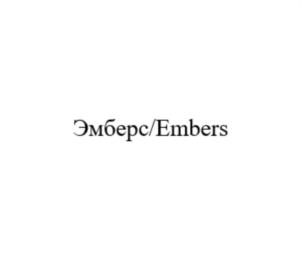 Эмберс/Embers