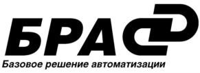 БРАС Базовое решение автоматизации