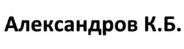 Александров К.Б.