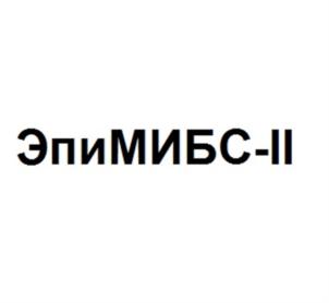 ЭпиМИБС-II