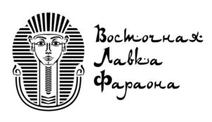 Восточная Лавка Фараона