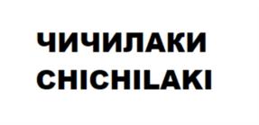 ЧИЧИЛАКИ CHICHILAKI