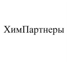 ХимПартнеры