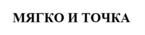 МЯГКО И ТОЧКА