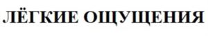 ЛЁГКИЕ ОЩУЩЕНИЯ