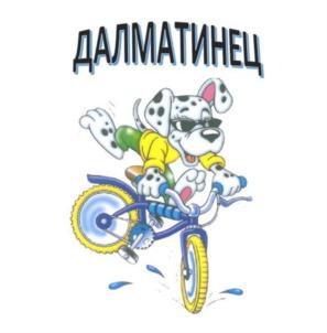 ДАЛМАТИНЕЦ