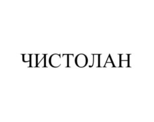 ЧИСТОЛАН