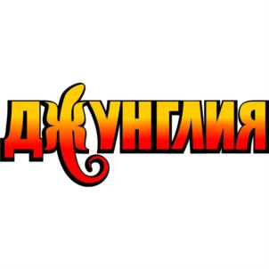 Джунглия