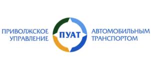 ПРИВОЛЖСКОЕ УПРАВЛЕНИЕ ПУАТ АВТОМОБИЛЬНЫМ ТРАНСПОРТОМ