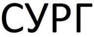 СУРГ