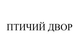 ПТИЧИЙ ДВОР