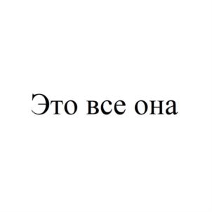 Это все она