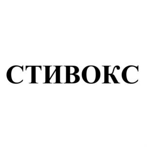 СТИВОКС