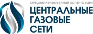 специализированная организация ЦЕНТРАЛЬНЫЕ ГАЗОВЫЕ СЕТИ