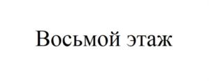 Восьмой этаж